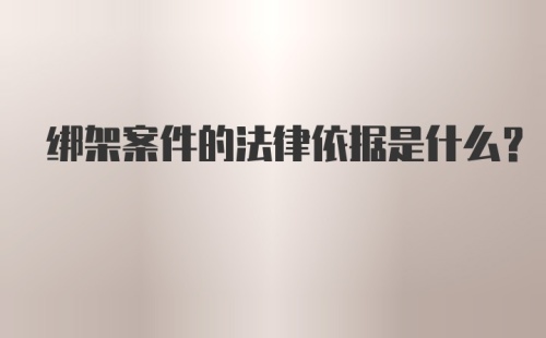 绑架案件的法律依据是什么？