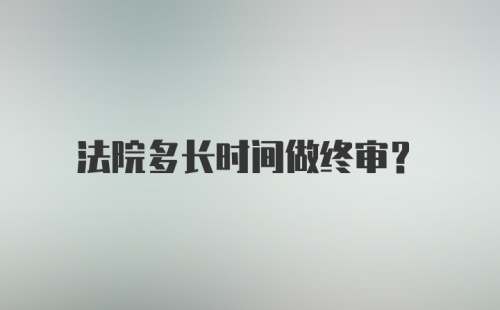 法院多长时间做终审？