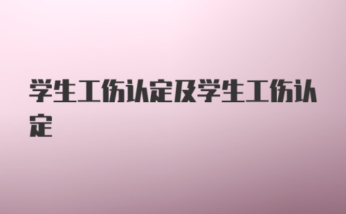 学生工伤认定及学生工伤认定