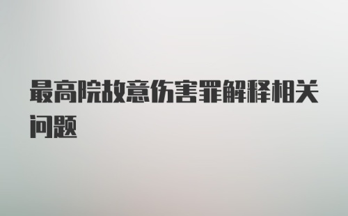 最高院故意伤害罪解释相关问题