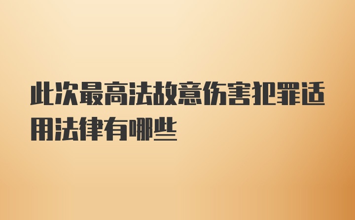 此次最高法故意伤害犯罪适用法律有哪些