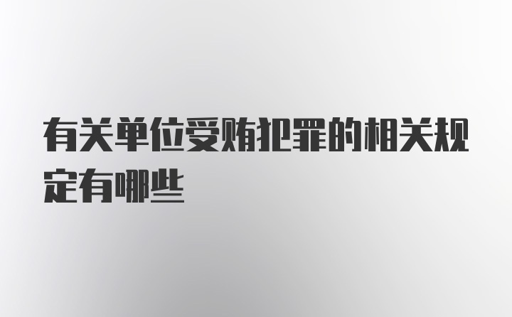 有关单位受贿犯罪的相关规定有哪些