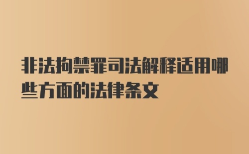 非法拘禁罪司法解释适用哪些方面的法律条文