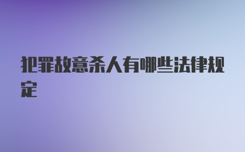 犯罪故意杀人有哪些法律规定