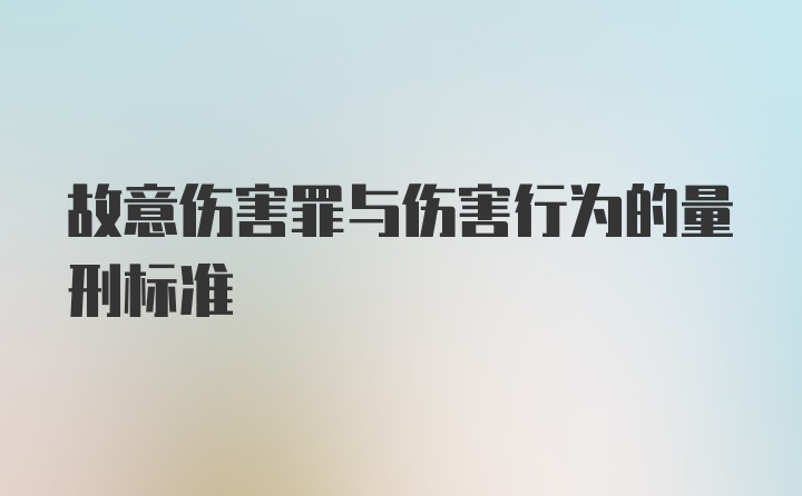 故意伤害罪与伤害行为的量刑标准