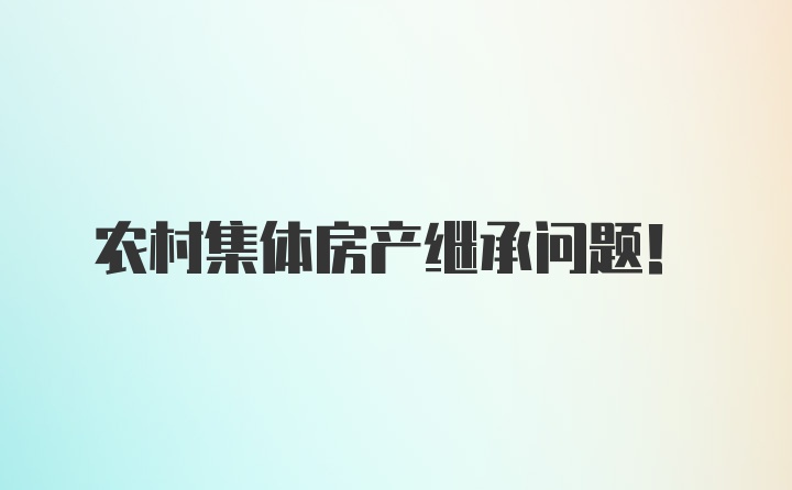 农村集体房产继承问题！