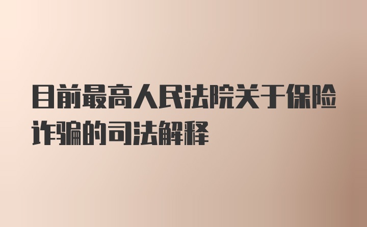 目前最高人民法院关于保险诈骗的司法解释