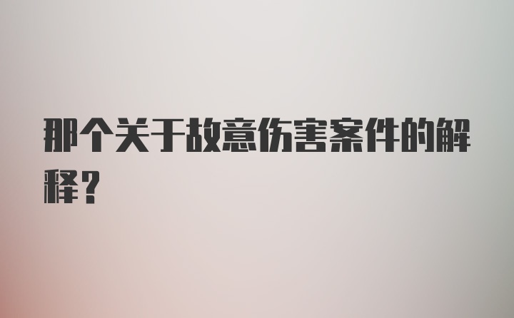 那个关于故意伤害案件的解释？