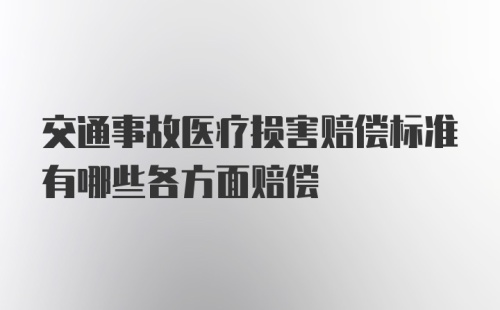 交通事故医疗损害赔偿标准有哪些各方面赔偿