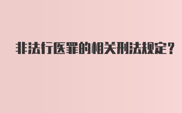 非法行医罪的相关刑法规定？