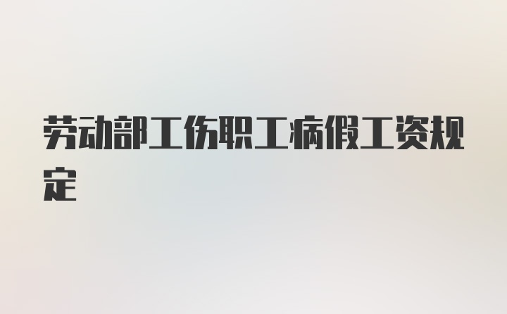 劳动部工伤职工病假工资规定