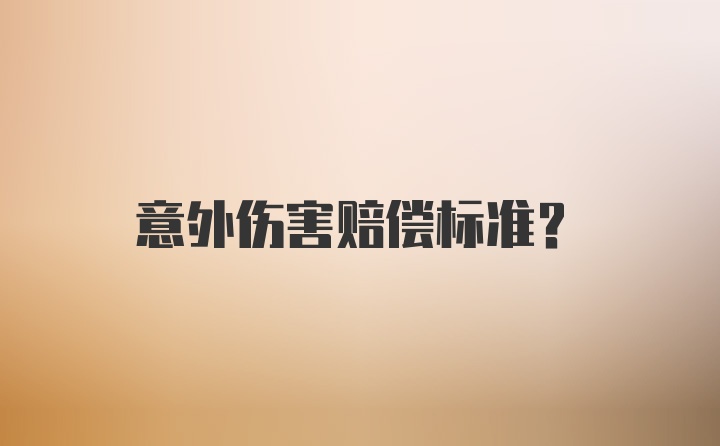 意外伤害赔偿标准？