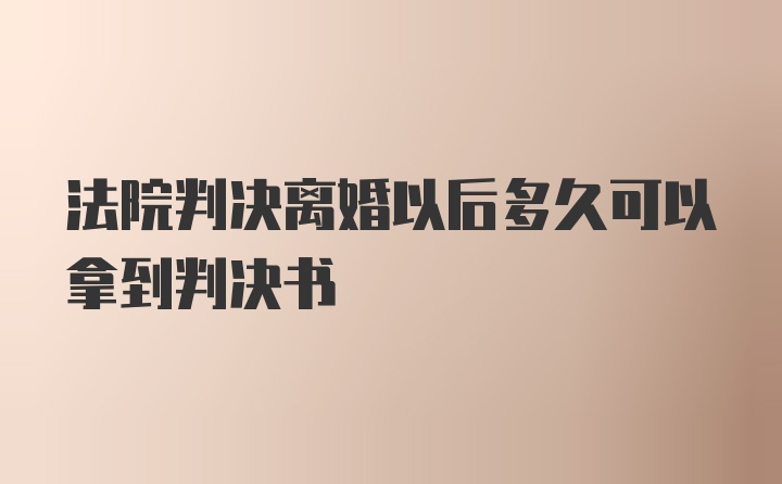 法院判决离婚以后多久可以拿到判决书