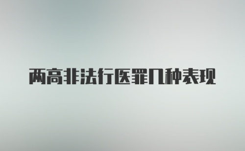 两高非法行医罪几种表现