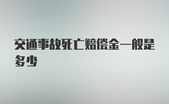 交通事故死亡赔偿金一般是多少