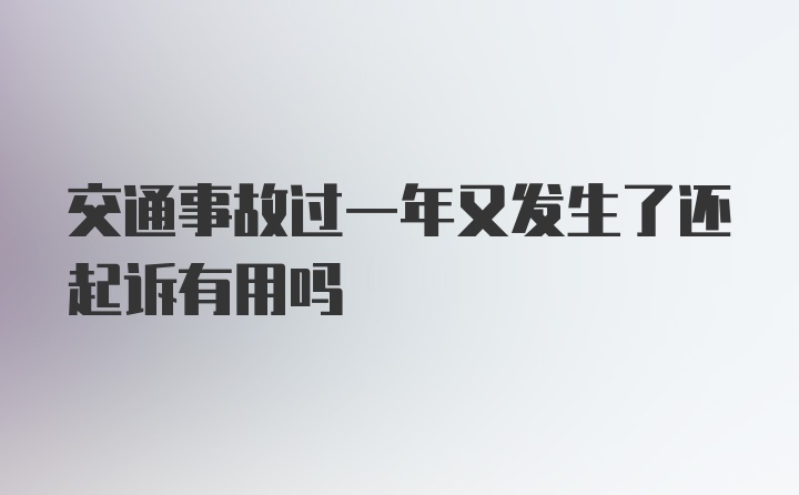 交通事故过一年又发生了还起诉有用吗