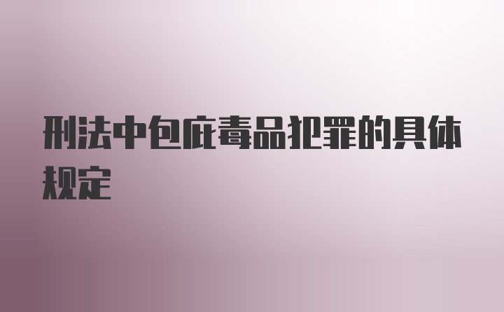 刑法中包庇毒品犯罪的具体规定