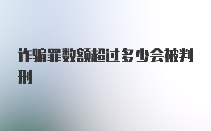 诈骗罪数额超过多少会被判刑