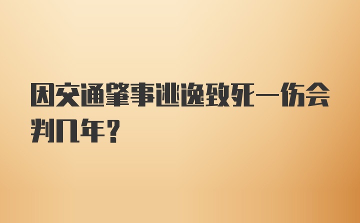 因交通肇事逃逸致死一伤会判几年？