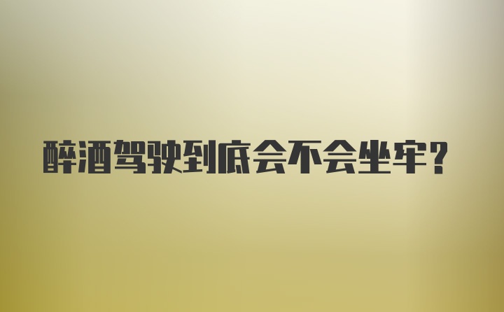 醉酒驾驶到底会不会坐牢？