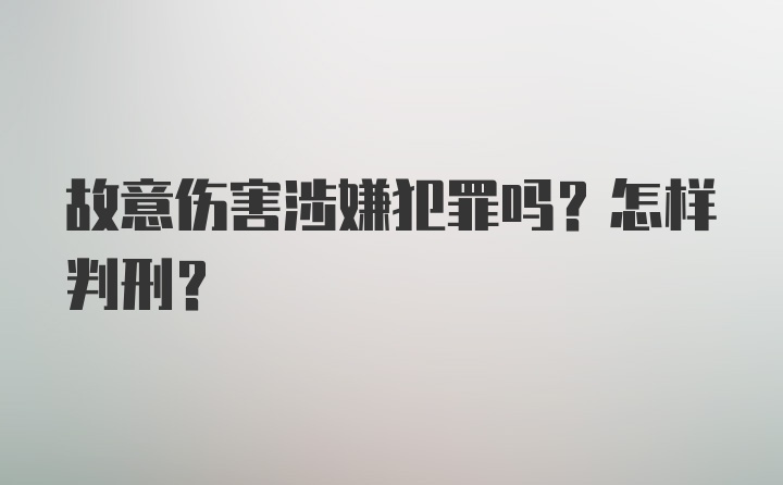 故意伤害涉嫌犯罪吗？怎样判刑？