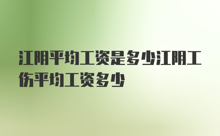 江阴平均工资是多少江阴工伤平均工资多少