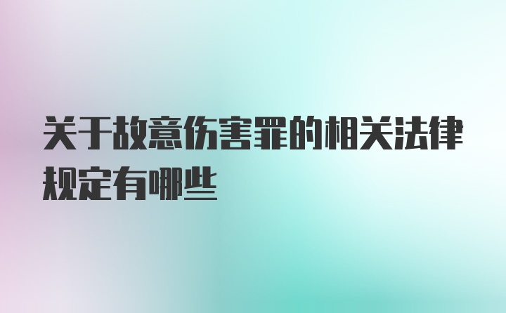 关于故意伤害罪的相关法律规定有哪些