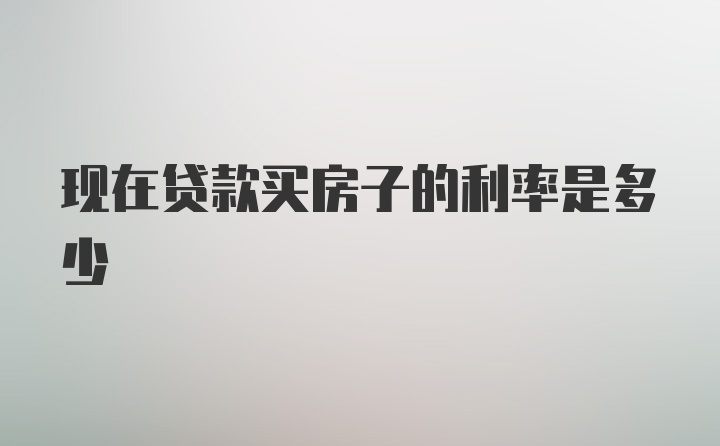 现在贷款买房子的利率是多少