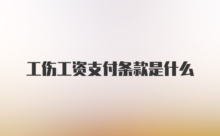 工伤工资支付条款是什么