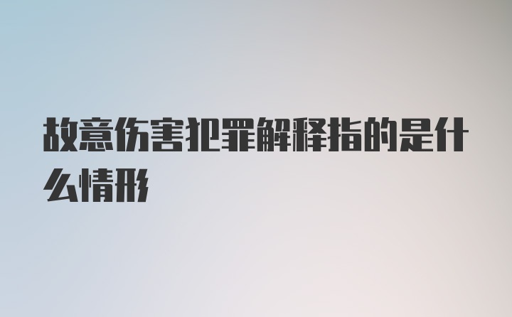 故意伤害犯罪解释指的是什么情形