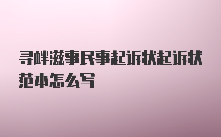 寻衅滋事民事起诉状起诉状范本怎么写