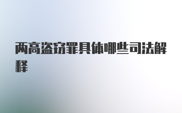 两高盗窃罪具体哪些司法解释