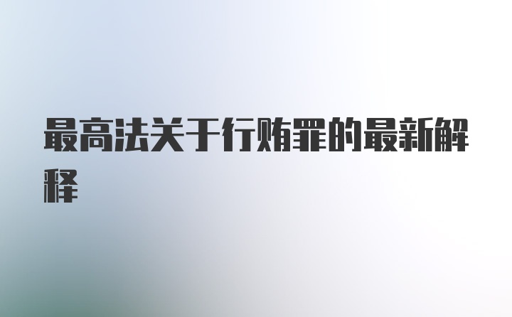 最高法关于行贿罪的最新解释