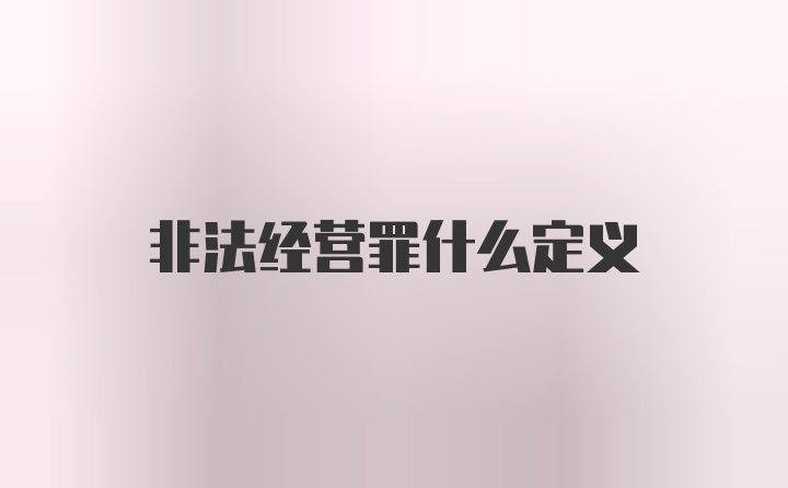 非法经营罪什么定义