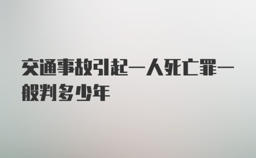 交通事故引起一人死亡罪一般判多少年