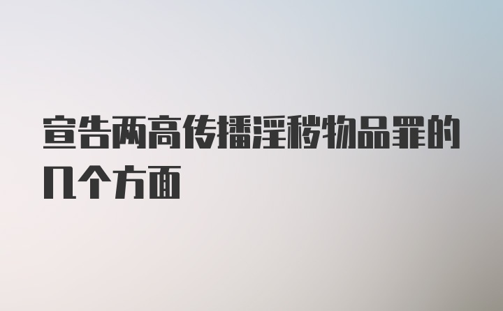 宣告两高传播淫秽物品罪的几个方面