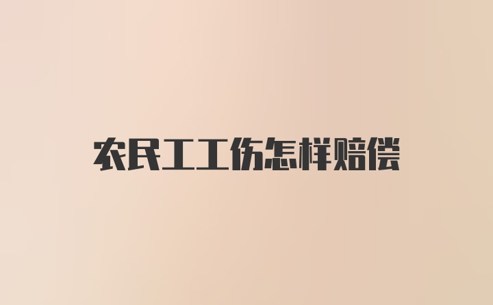 农民工工伤怎样赔偿