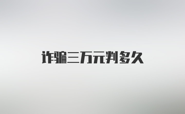 诈骗三万元判多久