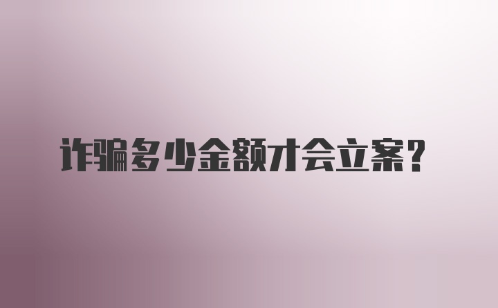 诈骗多少金额才会立案？