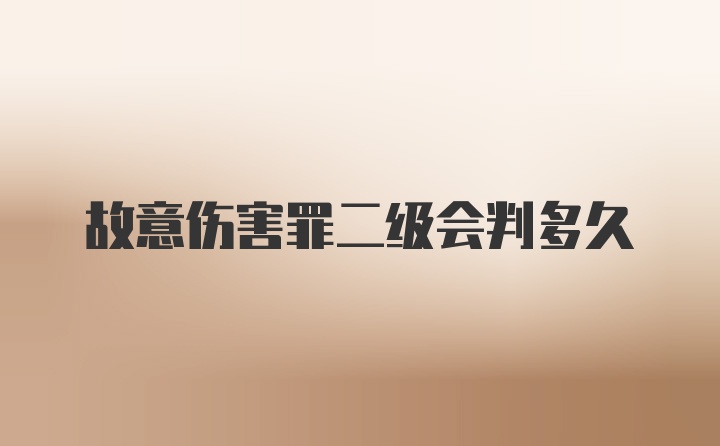 故意伤害罪二级会判多久