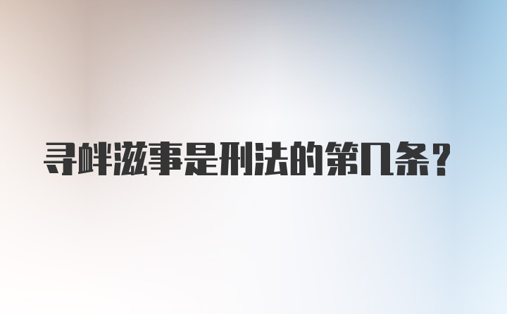 寻衅滋事是刑法的第几条?