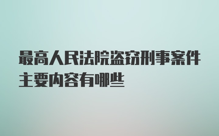 最高人民法院盗窃刑事案件主要内容有哪些