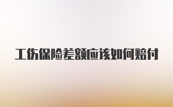 工伤保险差额应该如何赔付