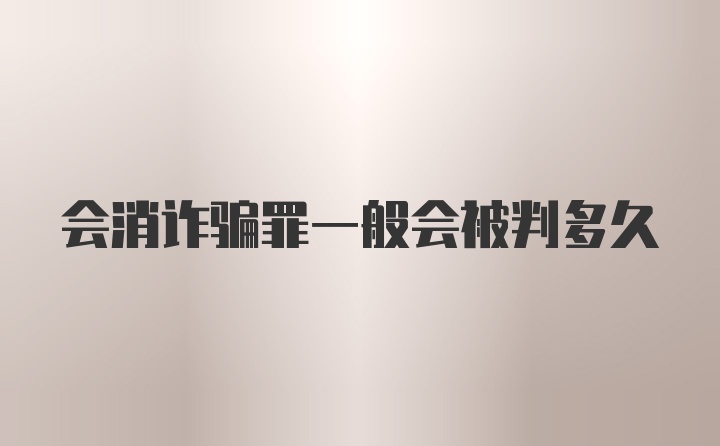 会消诈骗罪一般会被判多久