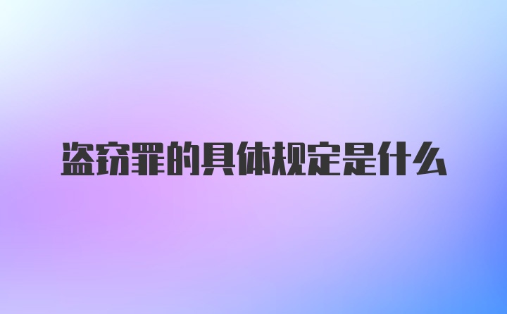 盗窃罪的具体规定是什么