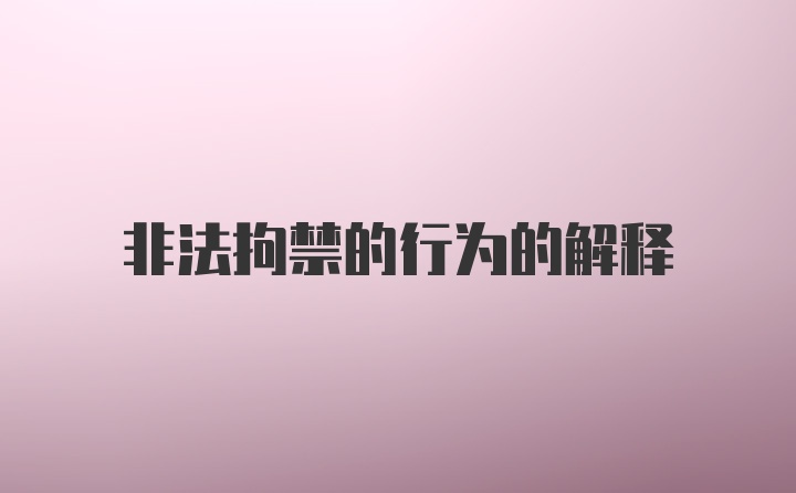 非法拘禁的行为的解释