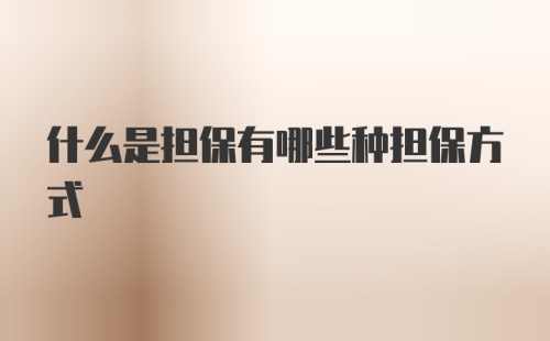 什么是担保有哪些种担保方式