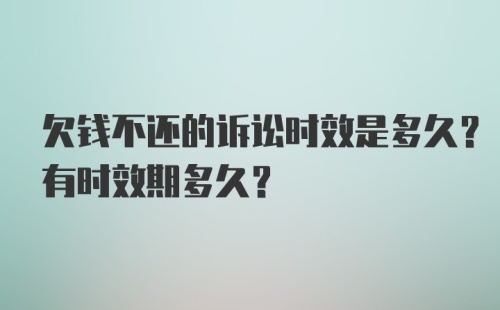 欠钱不还的诉讼时效是多久？有时效期多久？