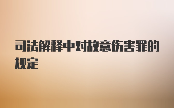 司法解释中对故意伤害罪的规定