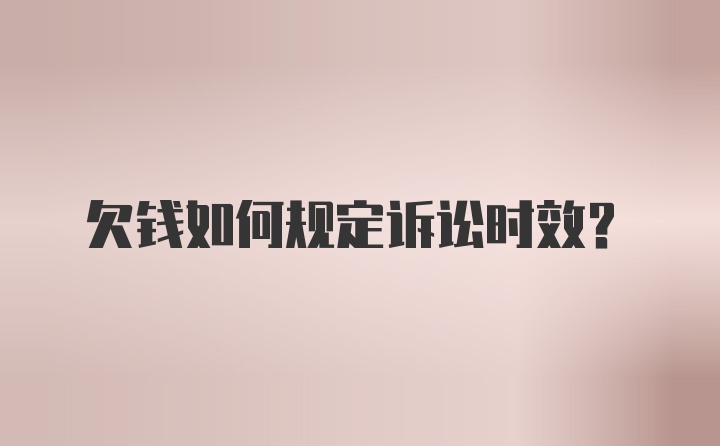 欠钱如何规定诉讼时效？